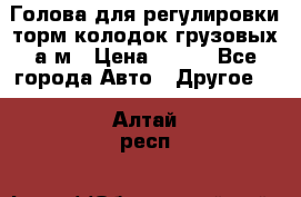  Голова для регулировки торм.колодок грузовых а/м › Цена ­ 450 - Все города Авто » Другое   . Алтай респ.